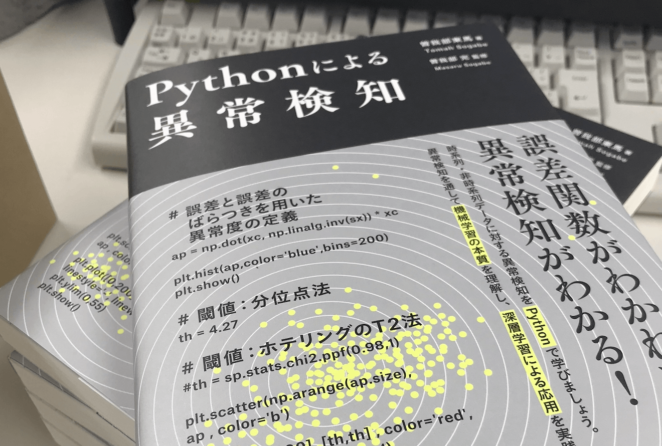 著書:『Pythonによる異常検知』第5刷 7月発行 | 曽我部研究室