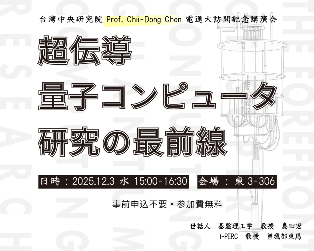 2025年12月3日（水）15:00-16:30に、東3-306において、台湾中央研究院 Prof. Chii-Dong Chen 電通大訪問記念講演会『超伝導量子コンピュータ研究の最前線』が開催されます。